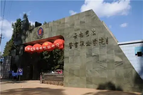 中央司法警官学院,云南司法警官职业学院2020年提前批在滇招生