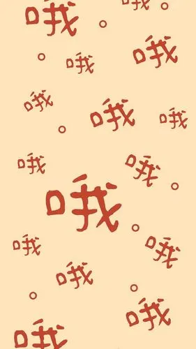 可爱俏皮文字控图片手机壁纸
