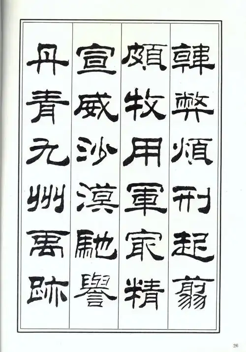 刘炳森隶书,楷书《千字文》两版