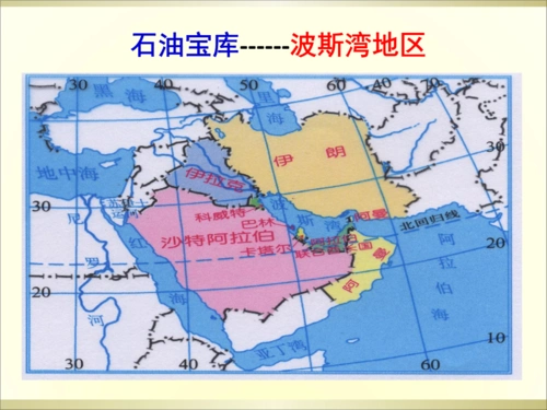 最新初中历史社会七年级《石油宝库——波斯湾地区》.ppt