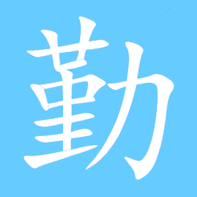 勤的繁体字勤的异体字勤同音同调字查询