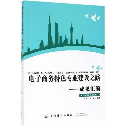 电子商务特色专业建设之路:成果汇编【正版好书,下单速发】