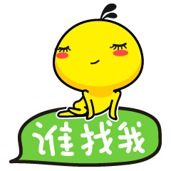 油爆叽丁得意文字表情～谁找我