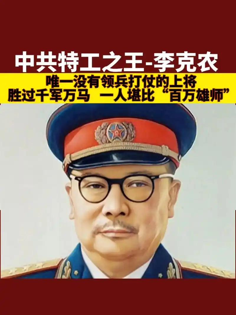 醒图共和国开国上将-李克农,安徽巢县人,他 是新中国唯一没 - 抖音