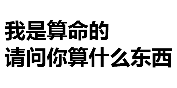 第319波纯文字表情包
