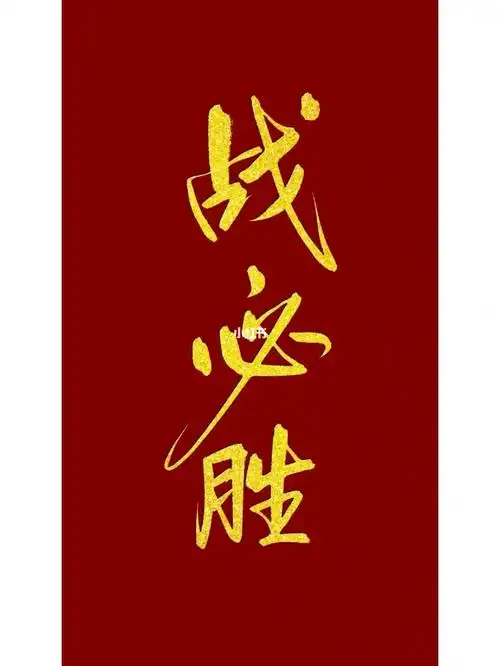 高考加油高考生全胜必胜必胜必胜