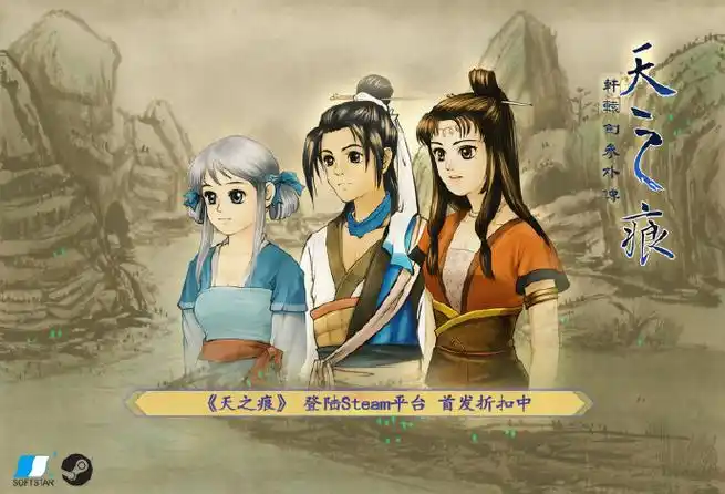 重忆旧时光!#轩辕剑#系列经典游戏#天之痕#今天正式在steam平台推出!