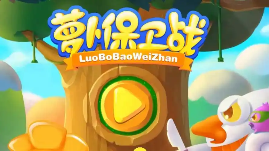 【萝卜保卫战3】4399小游戏