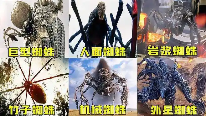 蜘蛛怪谁更强,巨型蜘蛛太帅了,人面蜘蛛好可爱-影视综视频-搜狐视频