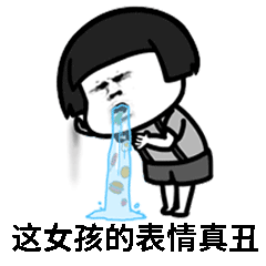 这女孩的表情真丑_真丑_女孩表情