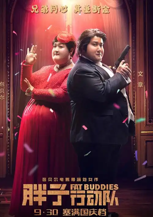 文章包贝尔《胖子行动队》海报图片