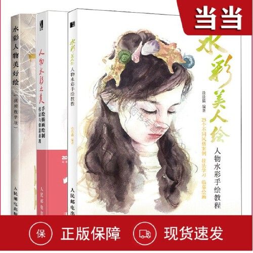 【全新速发】水彩美人绘 人物水彩手绘教程 水彩人物美好绘 视频教学