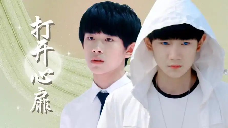 超少年密码:认识你们以后,我慢慢地敞开了自己的内心-影视综视频-搜狐