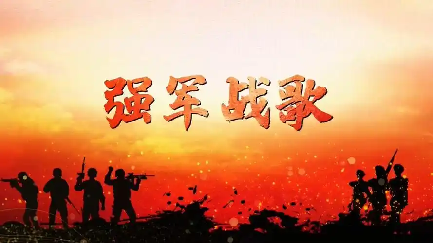 强军战歌舞台背景