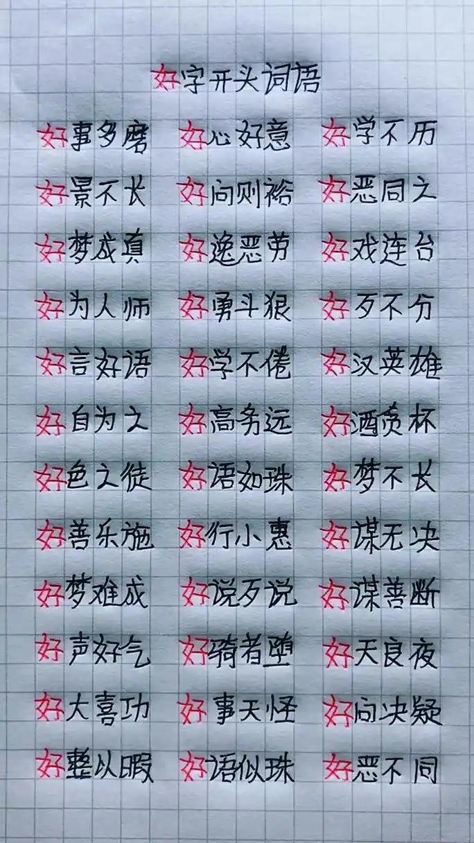 "好"字开头的词语 你还知道哪些词语呢?