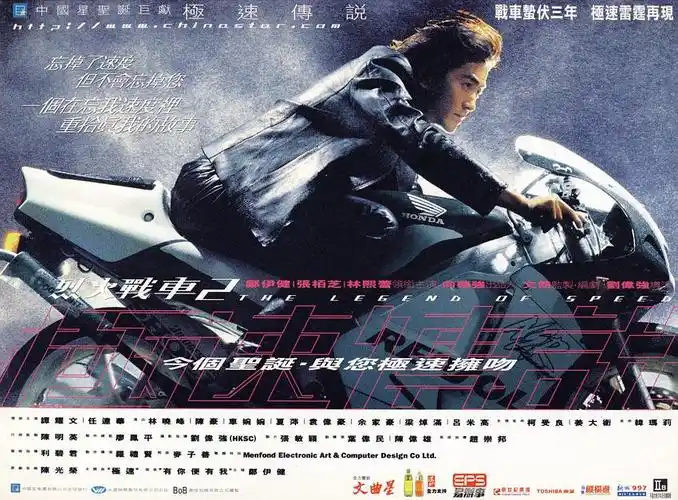 烈火战车2:极速传说 海报