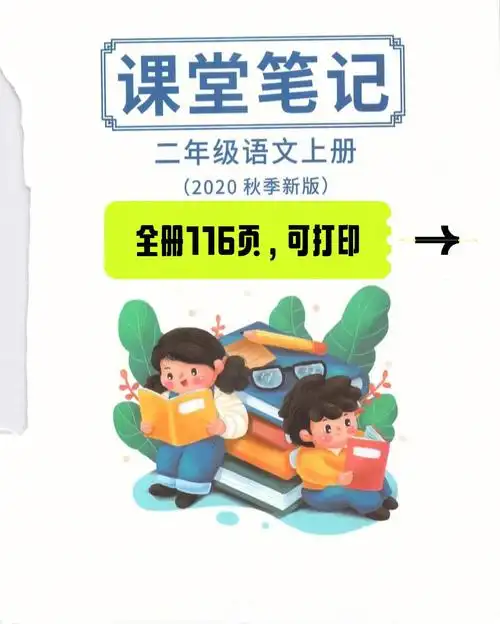 二年级语文上册课堂笔记