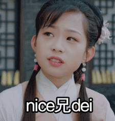 nice兄dei - 天真派武林外传表情包系列