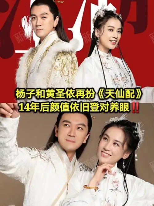 杨子和黄圣依再穿古装梦回天仙配14年后颜值依旧登对养眼