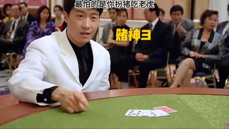 赌神3:最怕的是你扮猪吃老虎