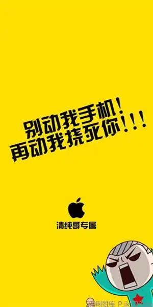 精选创意搞笑iphone锁屏别动我手机
