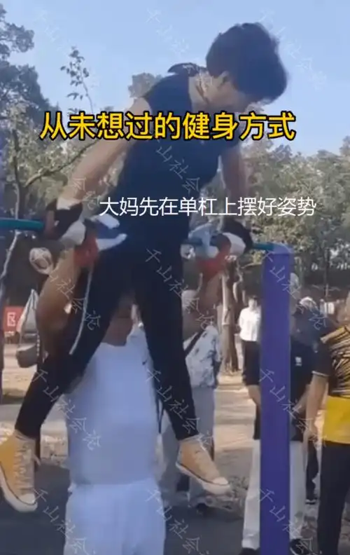 原创健身还是博眼球大爷大妈当众上演69式腹部绕杠动作大胆引争议