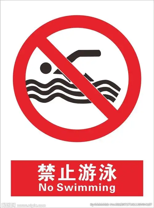 禁止游泳图片