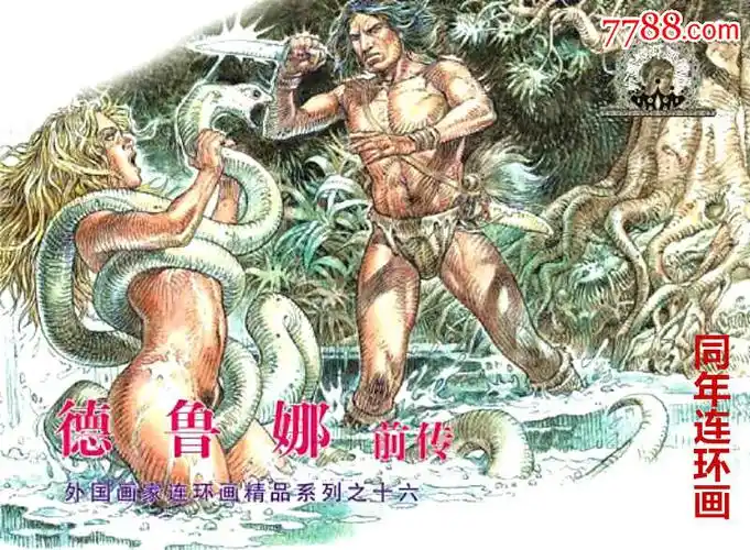 大精外国连环画系列之十六《徳鲁娜前传》75折预售包邮