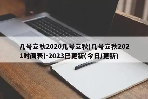 几号立秋2021年今天是几九 - 雅芸健康网