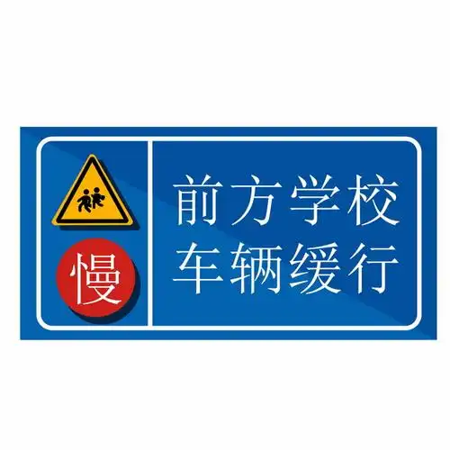 前方学校车辆缓行交通标示牌png图片素材429071