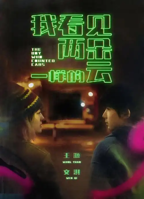 文淇|电影《我看见两朵一样的云》520海报发布