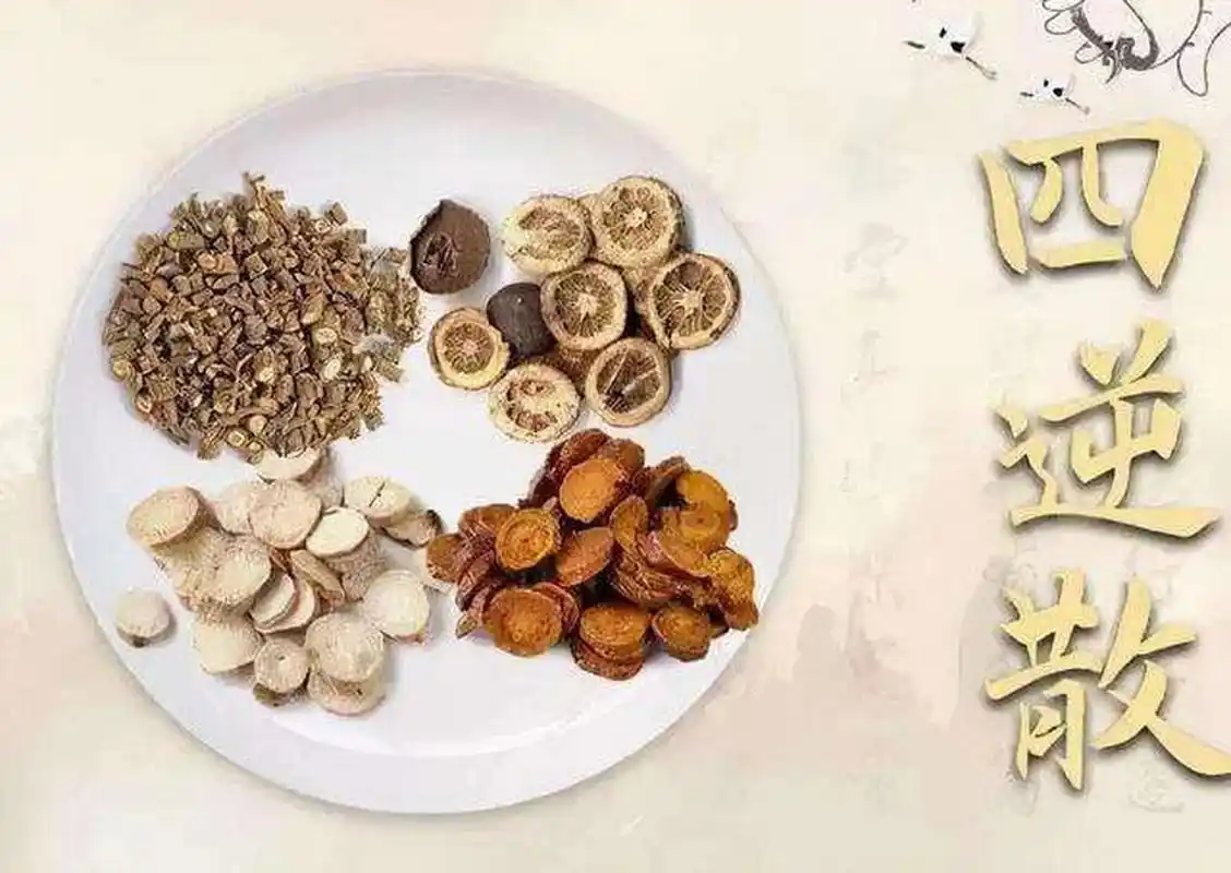 每日一方:四逆散719998 四逆散:柴草制药(柴胡,甘草,枳实,芍药)