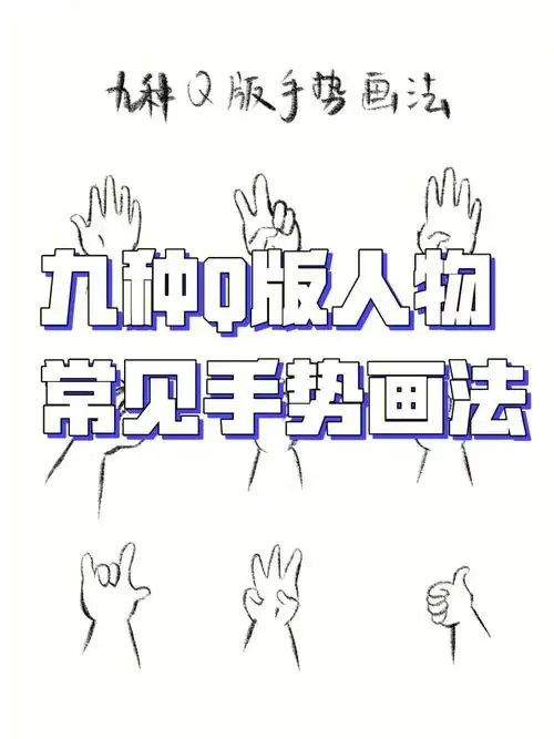 九种q版人物常见手势画法