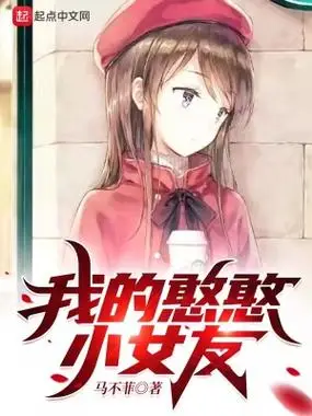 我的憨憨小女友章节列表