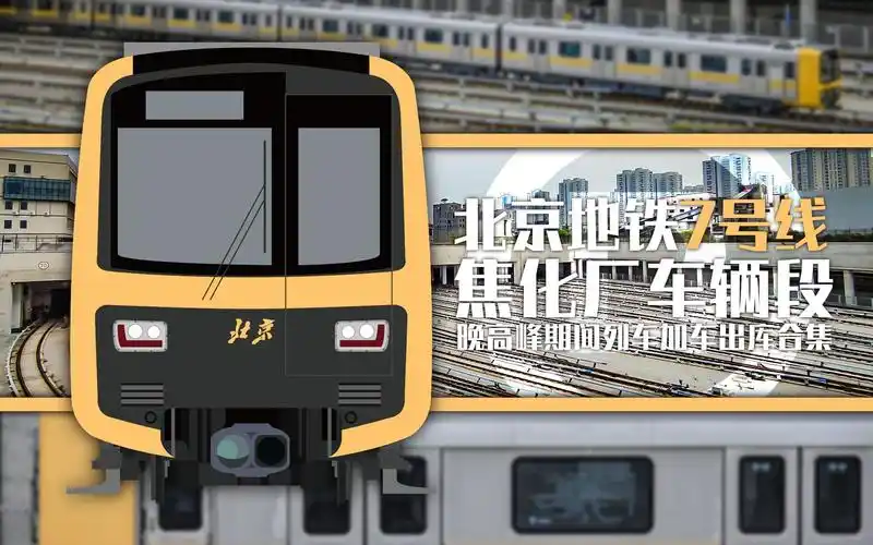 北京地铁7号线焦化厂车辆段晚高峰期间列车加车出库合集