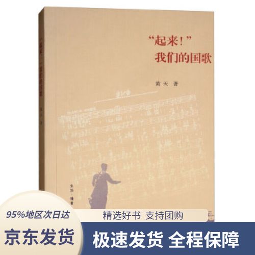 【新华书店正版】"起来!"我们的国歌黄天著生活.读书.新知三联书店978