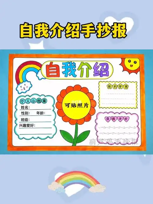自我介绍手抄报