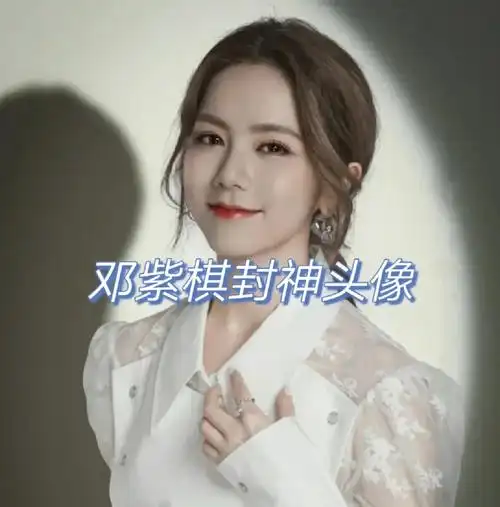 邓紫棋封神头像