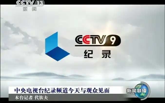 【放送文化】《新闻联播》关于央视cctv9纪录频道开播的报道(20110101
