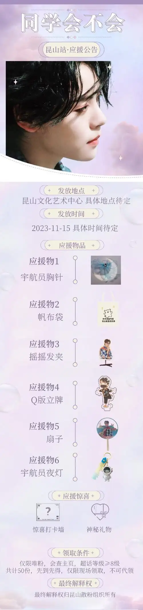 梁 同学会不会 昆山场应援公告春花秋月你世间的美好不过如此领取地点