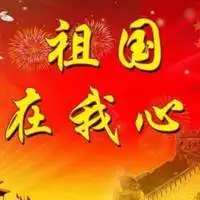 热爱祖国的微信头像图片【点击鼠标右键下载】