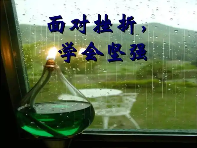 主题班会 面对挫折,学会坚强.ppt