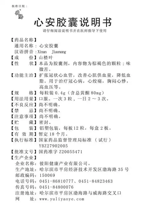 心安胶囊 广东罗浮山国药股份有限公司 查看全文 心安胶囊 抚顺诠生堂