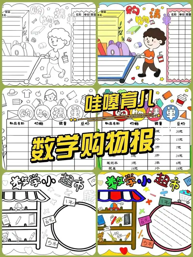 《购物清单》73数学购物小报,数学小超市,用生活中的数学来认识