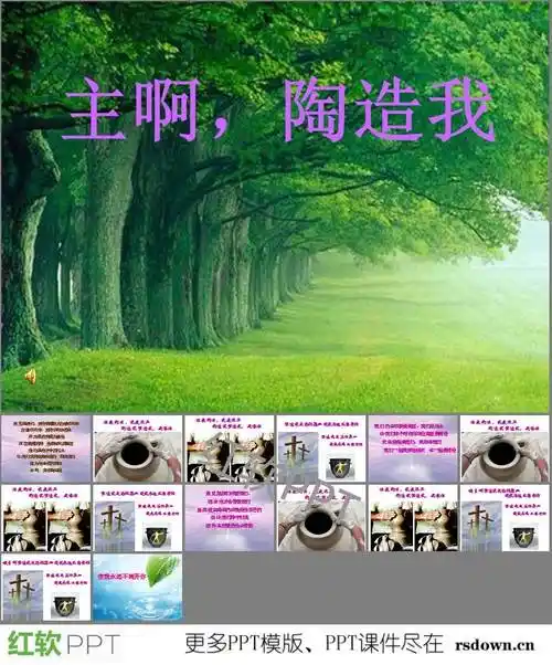 主啊陶造我ppt下载