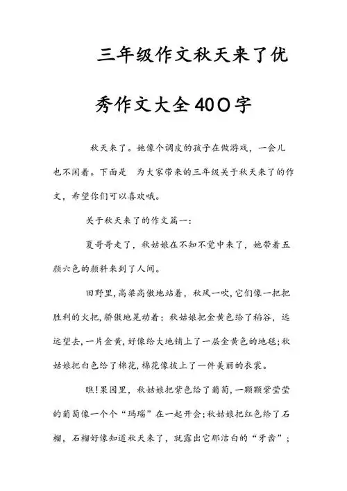 新文三年级作文秋天来了优秀作文大全400字清风