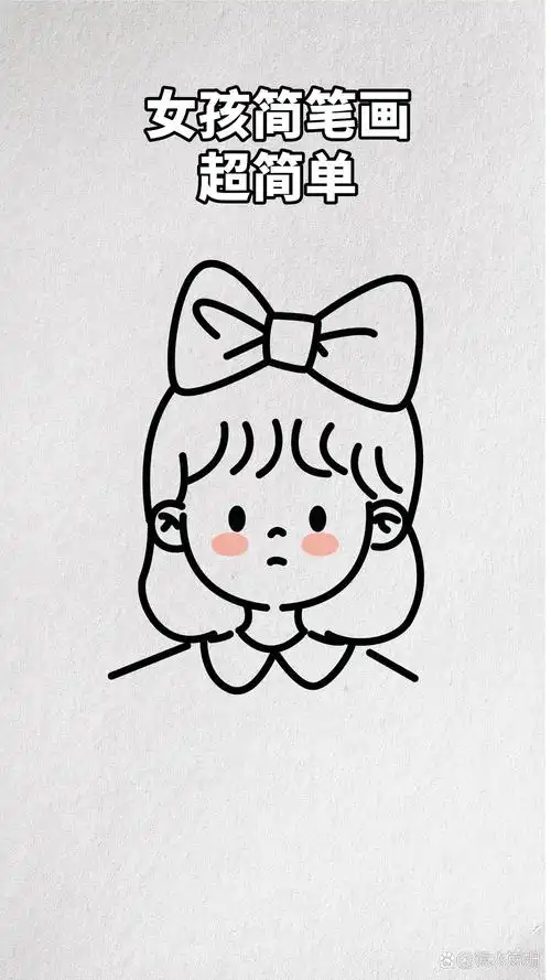 简笔画可爱卡通人物教学,每日一画 特别简单的小女孩简笔画教学,快来