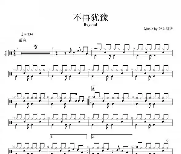 beyond乐队-不再犹豫架子鼓谱爵士鼓谱曲谱
