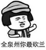 全泉州你最砍兰!(蘑菇头)