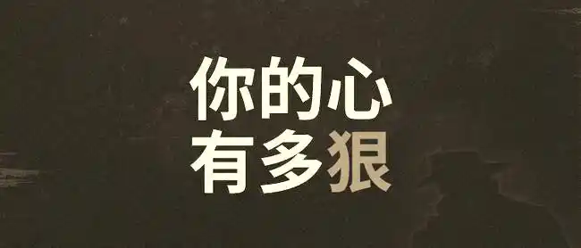 有狠心两个字的句子下狠心的句子